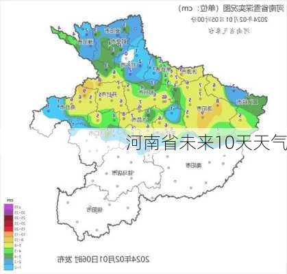 河南省未来10天天气