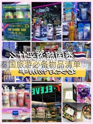 泰国旅游必备物品清单