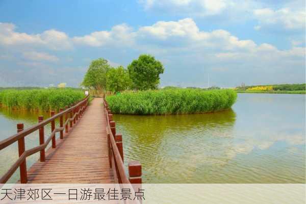 天津郊区一日游最佳景点