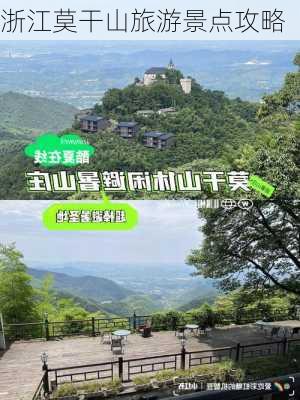 浙江莫干山旅游景点攻略