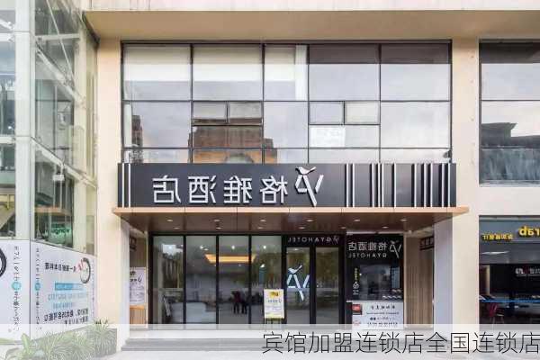 宾馆加盟连锁店全国连锁店