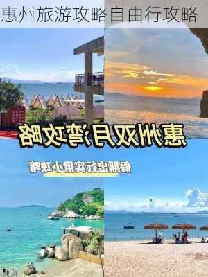 惠州旅游攻略自由行攻略