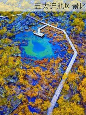 五大连池风景区