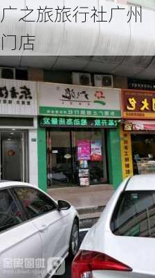 广之旅旅行社广州门店