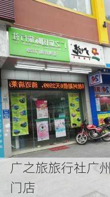 广之旅旅行社广州门店