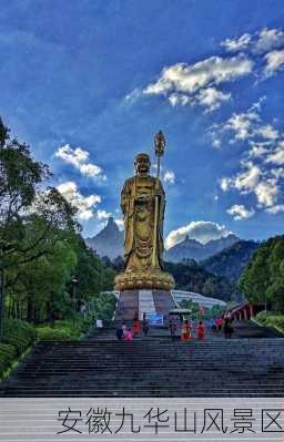 安徽九华山风景区