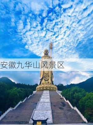 安徽九华山风景区