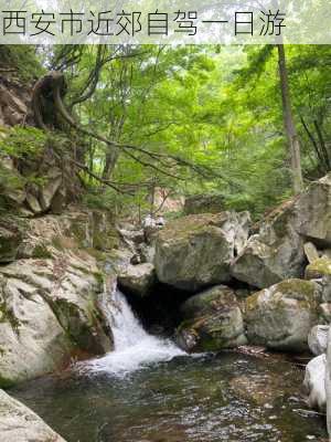 西安市近郊自驾一日游