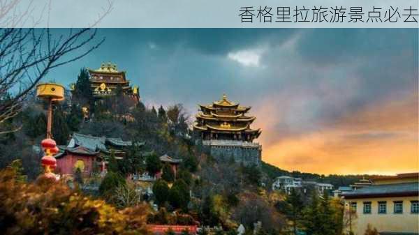 香格里拉旅游景点必去