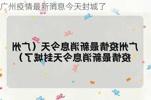 广州疫情最新消息今天封城了