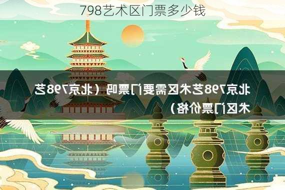 798艺术区门票多少钱