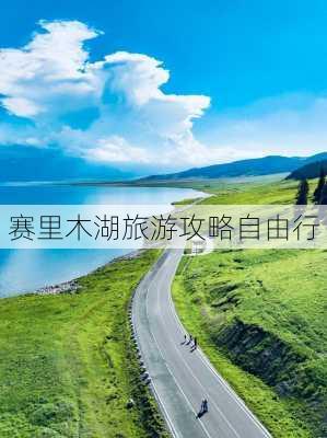 赛里木湖旅游攻略自由行