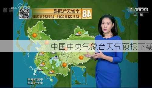 中国中央气象台天气预报下载