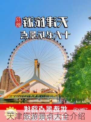 天津旅游景点大全介绍