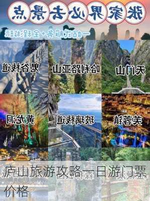 庐山旅游攻略一日游门票价格