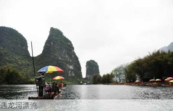 遇龙河漂流