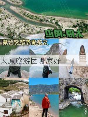 太原旅游团哪家好