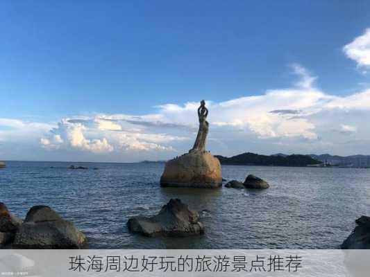 珠海周边好玩的旅游景点推荐