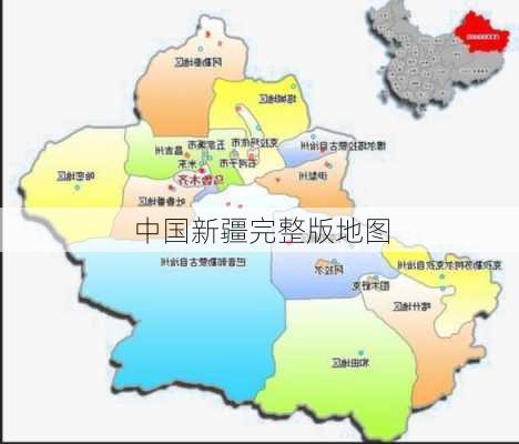 中国新疆完整版地图