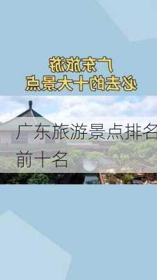 广东旅游景点排名前十名