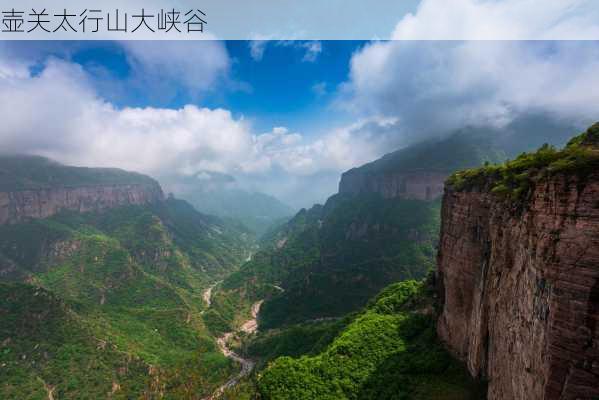 壶关太行山大峡谷