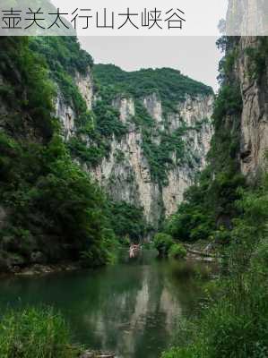 壶关太行山大峡谷