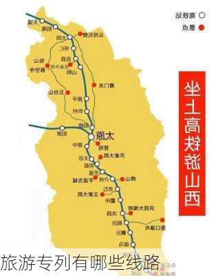 旅游专列有哪些线路