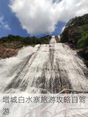 增城白水寨旅游攻略自驾游