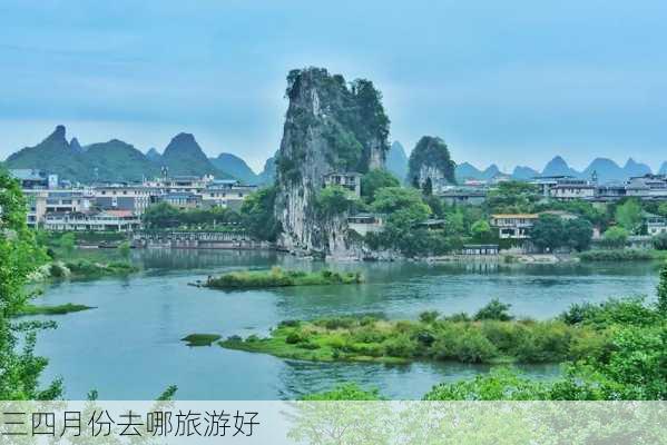 三四月份去哪旅游好