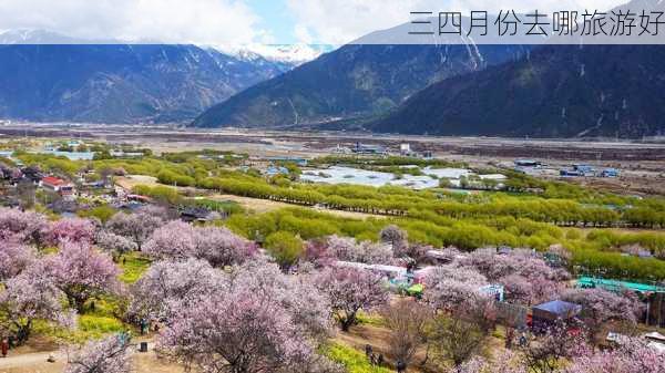 三四月份去哪旅游好