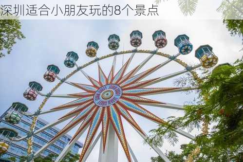 深圳适合小朋友玩的8个景点