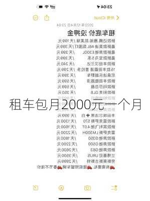 租车包月2000元一个月