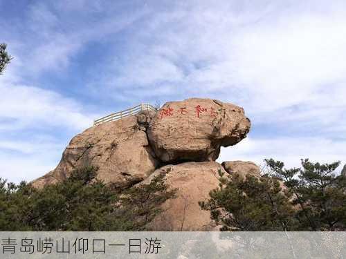 青岛崂山仰口一日游