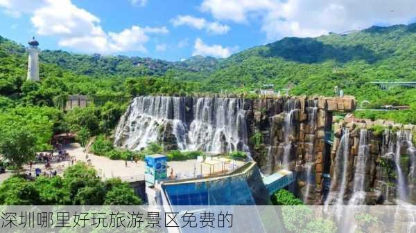 深圳哪里好玩旅游景区免费的