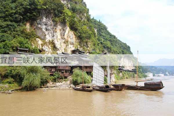 宜昌三峡人家风景区