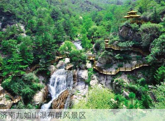 济南九如山瀑布群风景区