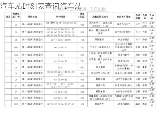 汽车站时刻表查询汽车站