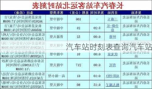 汽车站时刻表查询汽车站