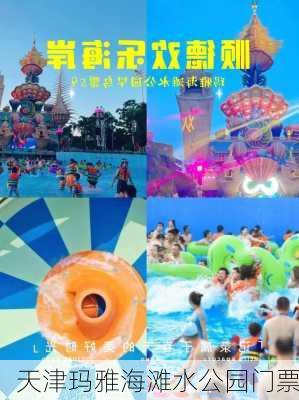 天津玛雅海滩水公园门票