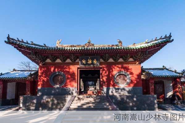 河南嵩山少林寺图片