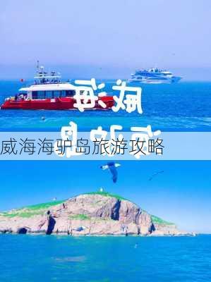 威海海驴岛旅游攻略