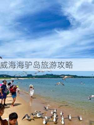 威海海驴岛旅游攻略