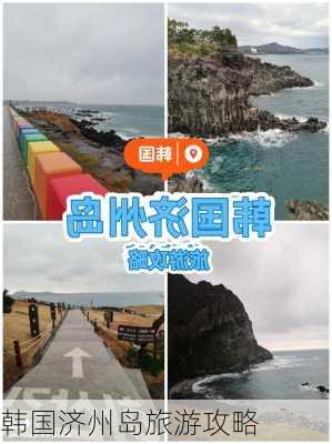 韩国济州岛旅游攻略