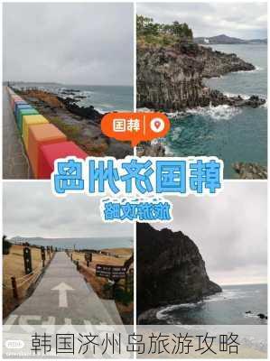 韩国济州岛旅游攻略