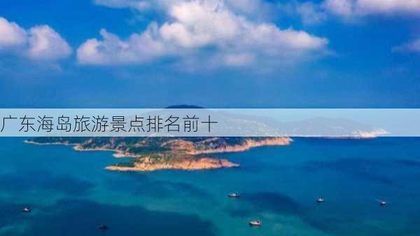 广东海岛旅游景点排名前十