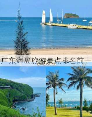 广东海岛旅游景点排名前十