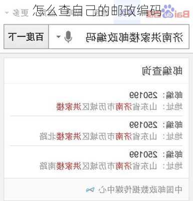 怎么查自己的邮政编码