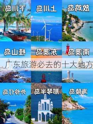 广东旅游必去的十大地方