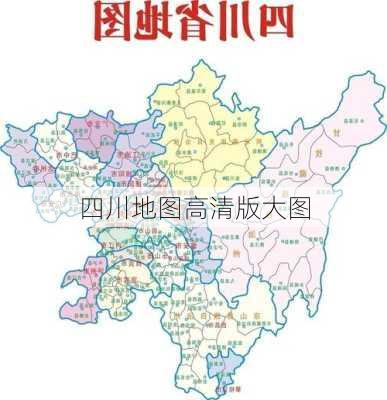 四川地图高清版大图