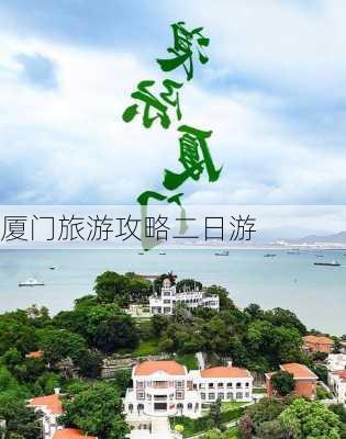 厦门旅游攻略二日游